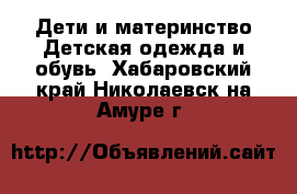 Дети и материнство Детская одежда и обувь. Хабаровский край,Николаевск-на-Амуре г.